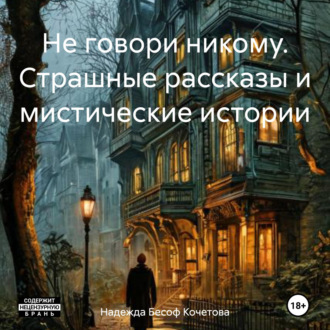 Не говори никому. Страшные рассказы и мистические истории