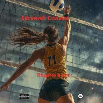 Подача в аут