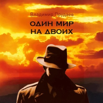 Один мир на двоих