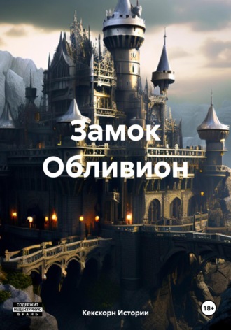 Замок Обливион