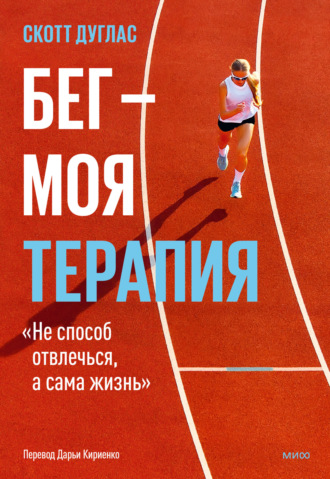 Бег – моя терапия