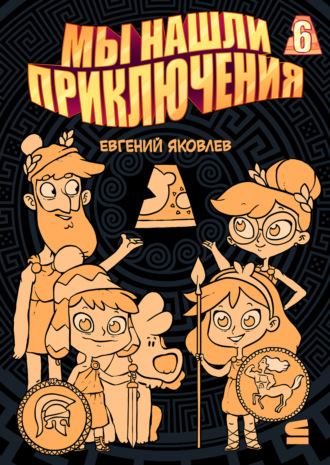 Мы нашли приключения. Глава 6. Греция