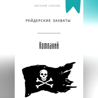Рейдерские захваты компаний