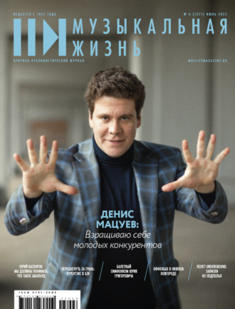 Журнал «Музыкальная жизнь» №6 (1271), июнь 2025