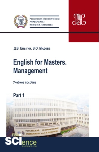 English for Masters. Management. Part 1. (Бакалавриат, Магистратура). Учебное пособие.