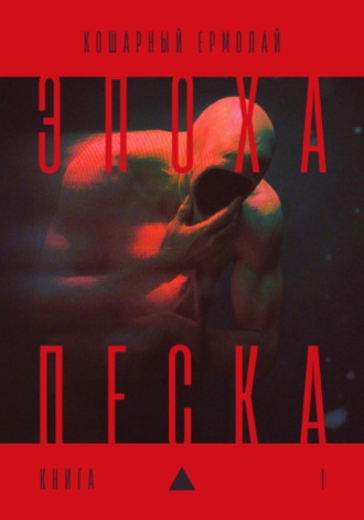 Эпоха песка: книга I