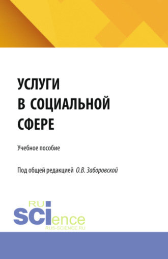 Услуги в социальной сфере. (Бакалавриат). Учебное пособие.