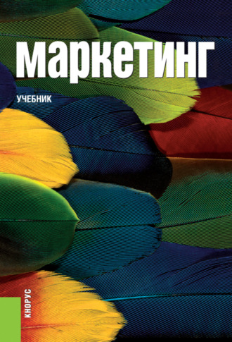 Маркетинг. (Аспирантура, Бакалавриат, Магистратура). Учебник.