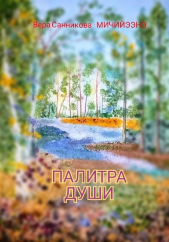 Палитра души