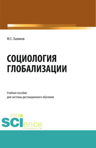 Социология глобализации. (Бакалавриат). Учебное пособие.