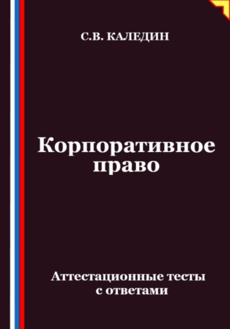 Корпоративное право. Аттестационные тесты с ответами