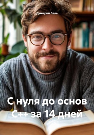 С нуля до основ C++ за 14 дней