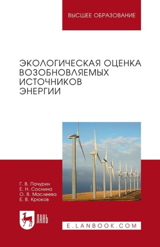 Экологическая оценка возобновляемых источников энергии. Учебное пособие для вузов. 4-е издание, стереотипное