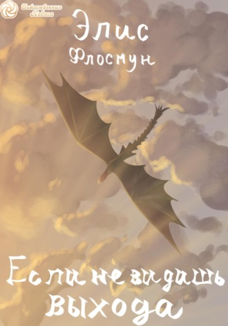 Если не видишь выхода