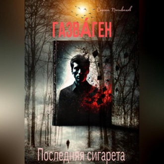 ГАЗВА́ГЕН