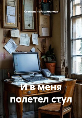 И в меня полетел стул