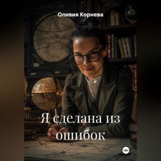 Я сделана из ошибок