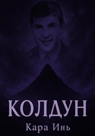 Колдун