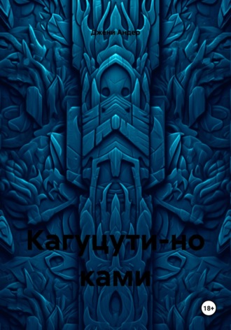 Кагуцути-но ками