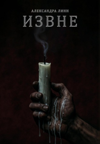 ИЗВНЕ