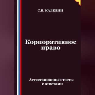 Корпоративное право. Аттестационные тесты с ответами