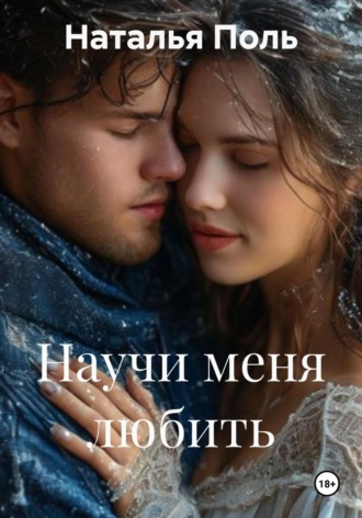 Научи меня любить
