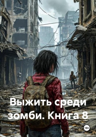 Выжить среди зомби. Книга 8