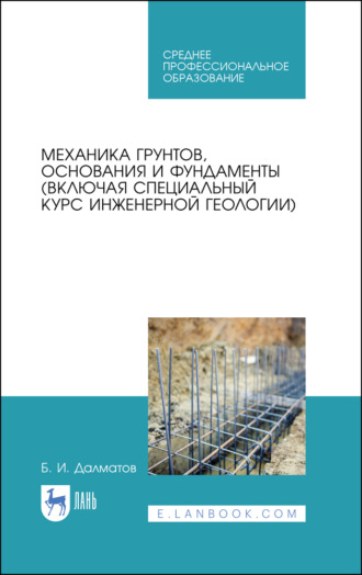 Механика грунтов, основания и фундаменты (включая специальный курс инженерной геологии). Учебник для СПО. 3-е издание, стереотипное