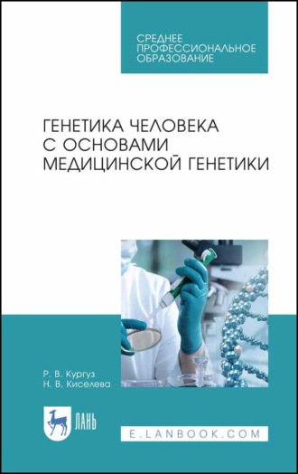 Генетика человека с основами медицинской генетики. Учебное пособие для СПО. 6-е издание, стереотипное