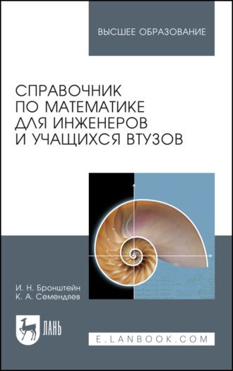 Справочник по математике для инженеров и учащихся втузов. Учебное пособие для вузов. 16-е издание, стереотипное