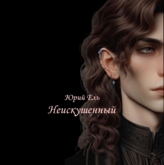 Неискушённый. Том 1.
