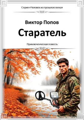 Старатель