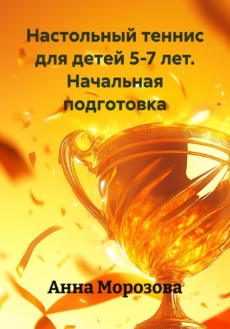 Настольный теннис для детей 5-7 лет. Начальная подготовка