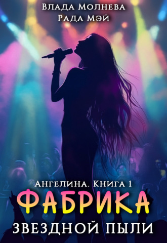 Ангелина. Фабрика звёздной пыли