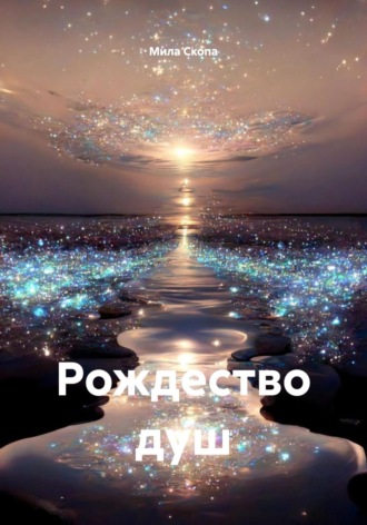 Рождество душ