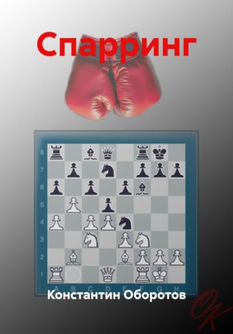 Спарринг