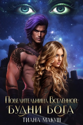 Повелительница Вселенной 2. Будни Бога