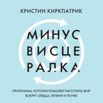 Минус висцералка. Программа, которая поможет растопить жир вокруг сердца, печени и почек