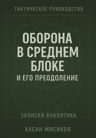 Тактическое руководство. Средний блок и его преодоление
