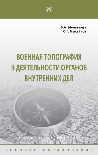 Военная топография в деятельности органов внутренних дел