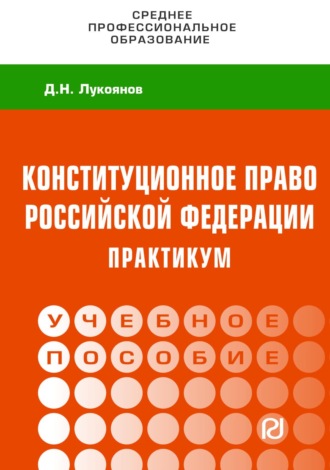 Конституционное право Российской Федерации