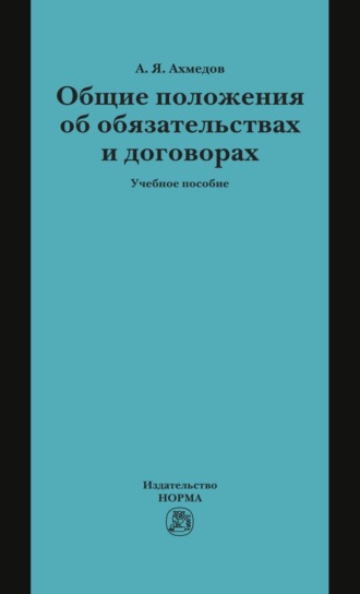 Общие положения об обязательствах и договорах