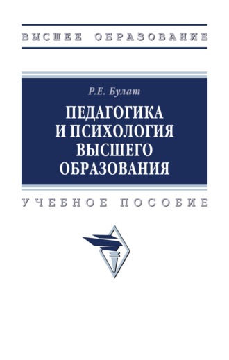 Педагогика и психология высшего образования