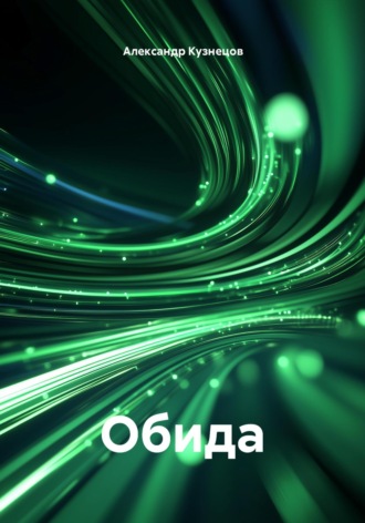 Обида