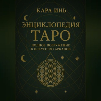 Энциклопедия Таро полное погружение в искусство арканов