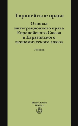 Европейское право. Основы интеграционного права Европейского Союза и Евразийского экономического союза