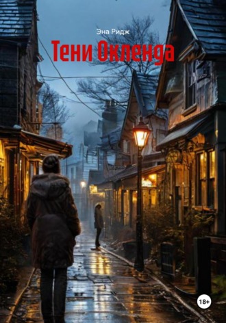 Тени Окленда