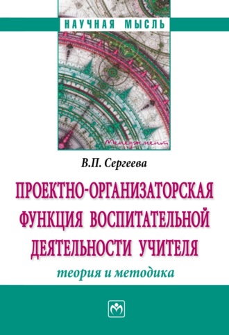 Проектно-организаторская функция воспитательной деятельности учителя (теория и методика)
