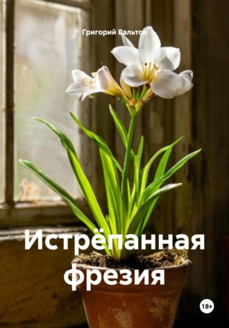 Истрёпанная фрезия