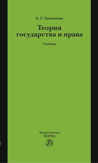 Теория государства и права